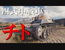 【WoT：Type 4 Chi-To】ゆっくり実況でおくる戦車戦Part713 byアラモンド