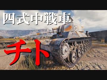 【WoT：Type 4 Chi-To】ゆっくり実況でおくる戦車戦Part713 byアラモンド