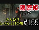 【字幕】スカイリム 隠密姫の のんびりレベル上げの旅　Part155