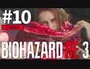 #10 初見HARDCOREでいく！バイオハザードRE:3 (Z Version)【女性実況】