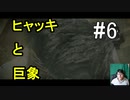 ヒャッキと巨象 #6 【ワンダと巨象実況プレイ】
