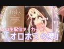 【フリーホラゲ】オロホスの夢 part1【配信アーカイブ】