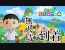 ≪あつまれどうぶつの森≫無人島だってお金はかかるPart.01