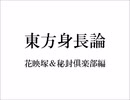 東方身長論　花映塚＆秘封俱楽部編
