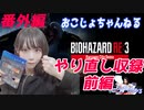 【顔出し実況】バイオハザードRE3 番外編やりなおし前編