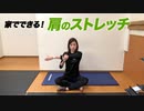 【1分ストレッチ】自宅やオフィスで出来る！肩と肩甲骨のストレッチ Part.1【ビーレジェンド プロテイン】