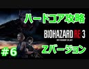 【バイオハザードRE3】難易度ハードコアを実況プレイで頑張るZ.ver＃６【23年ぶりのバイオシリーズ】