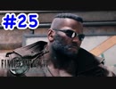 FF7R 実況プレイ #25