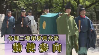  【靖國神社】令和二年 春季例大祭・勅使参向[桜R2/4/23]