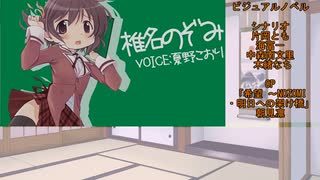 17年間で心に残ったエロゲ紹介　その5【ゆっくり解説】