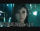 【実況】ファイナルファンタジー７リメイク！part14