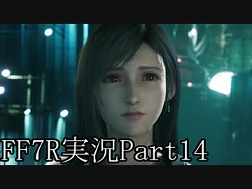 【実況】ファイナルファンタジー７リメイク！part14