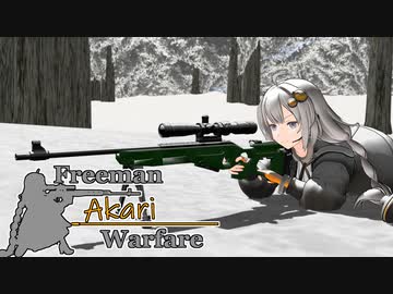 【紲星あかり】Freeman アカリ Warfare　Ep.5【FreemanGuerrillaWarfare】