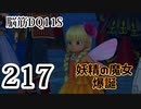 【実況】過ぎ去りし脳筋を求めて【DQ11S】　part217