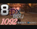 初日から始める！日刊マリオカート8DX実況プレイ1092日目