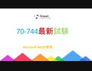 2020 試験 70-744 Windows Server 2016 のセキュリティ