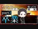 【インセイン】卒業 part3【ゆっくりTRPG】