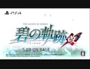 【生誕10周年記念！】PS4「英雄伝説 碧の軌跡：改」WebCM