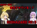 【バイオハザードRE3】ゆかマキはラクーンシティから脱出できるのか【結月ゆかり&弦巻マキ実況】part6