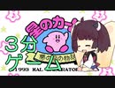 【VOICEROID実況】 きりたんのきまぐれ3分間ゲーム 【星のカービィ 夢の泉の物語】