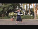 【星花ふわり】ヒロイン育成計画【踊ってみた】