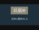 【ASMR】耳舐め  長く