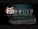 （実況）極麻雀ＤＸⅡ　第1回