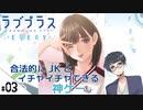 #03【ラブプラス エブリィ (LOVEPLUS EVERY) 】せんせいのスマホゲーム実況【そんな澄んだ瞳で見つめないでくれ】