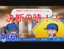 【パワプロSwitch】左アンダースローで100勝100H100Sを目指す part161
