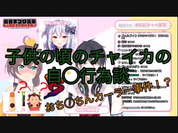 【切り抜き】子供の頃のチャイカの自◯行為談！？おち◯ちんカーラー事件！？