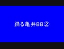 踊る亀井BB②