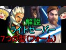 【ゆっくり解説】スターウォーズ（ＣＷ）７つの型（フォーム）『ライトセーバー』