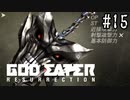 公園で生まれたゴッドイーター　リザレクション編　#15