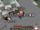 【Minecraft 】蜂の、蜂による、メイドさんのための養蜂５９【1.12.2】