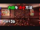 【既プレイ】ドキドキ文芸部の世界を心ゆくまで楽しむ実況プレイ動画 Part36