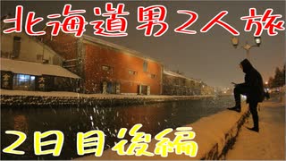 北海道男2人旅　2日目後編