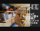 DIYでものおき小屋を低価格でカッコいいバイクガレージにする　第四話