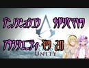 【ゆかり少尉】電脳将校ゆかりとマキのアサシンクリードユニティ 20話【マキ准尉】