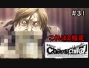 【実況】自称リア充が猟奇殺人に挑む【カオスチャイルド】 #31
