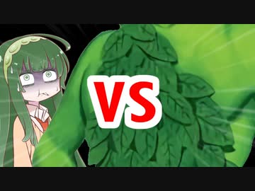 クズん子VSグリーンジャイアント