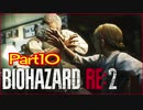 【初見実況】バイオハザードRE:2 クレア編 やってく Part10