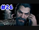 FF7R 実況プレイ #26
