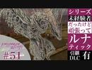 【FE風花雪月】未経験者だったけどルナティック【#51】