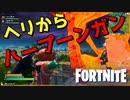みんなハープーンガンのこと忘れてないか？【フォートナイト】-らてらって視点