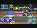 【パワプロSwitch】左アンダースローで100勝100H100Sを目指す part164