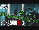 [バイオハザードRE3]#16 悪夢再び！？初見で挑むハードコアな逃亡生活！[ハードコアモード]