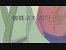 蜘/蛛/糸/モ/ノ/ポ/リ/ー/人/力/幕/末