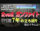 【CoD:MW】FPS歴7年の俺が2vs2 ガンファイトの立ち回り教えてやんよ