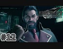 【実況】完全初見の関西弁女がアタフタしながら実況プレイ【FF7R】#12