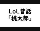 【LoL】LoL昔話「桃太郎」【MAD】
